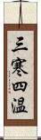 三寒四温 Scroll