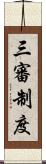 三審制度 Scroll