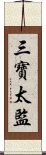 三寶太監 Scroll