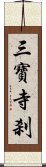 三寶寺刹 Scroll