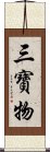 三寶物 Scroll