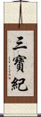 三寶紀 Scroll