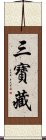 三寶藏 Scroll