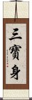 三寶身 Scroll