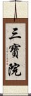 三寶院 Scroll