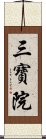 三寶院 Scroll