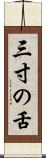 三寸の舌 Scroll