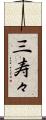 三寿々 Scroll