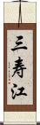 三寿江 Scroll