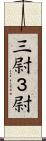 三尉 Scroll