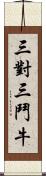 三對三鬥牛 Scroll