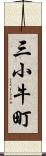 三小牛町 Scroll