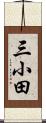 三小田 Scroll