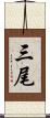 三尾 Scroll