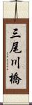 三尾川橋 Scroll