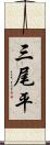 三尾平 Scroll