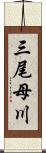 三尾母川 Scroll