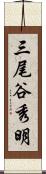 三尾谷秀明 Scroll