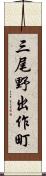 三尾野出作町 Scroll