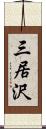 三居沢 Scroll