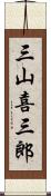 三山喜三郎 Scroll