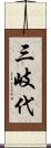 三岐代 Scroll