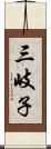 三岐子 Scroll