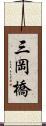 三岡橋 Scroll