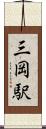 三岡駅 Scroll