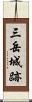 三岳城跡 Scroll