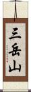 三岳山 Scroll