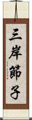 三岸節子 Scroll