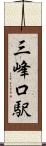 三峰口駅 Scroll
