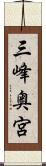 三峰奥宮 Scroll