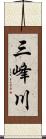 三峰川 Scroll