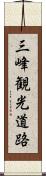 三峰観光道路 Scroll