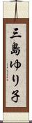 三島ゆり子 Scroll