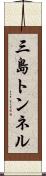 三島トンネル Scroll