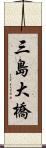 三島大橋 Scroll