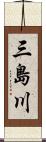 三島川 Scroll