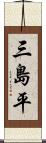 三島平 Scroll