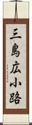 三島広小路 Scroll
