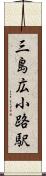 三島広小路駅 Scroll