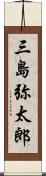 三島弥太郎 Scroll