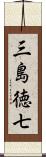 三島徳七 Scroll