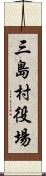 三島村役場 Scroll