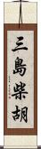 三島柴胡 Scroll