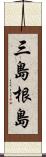 三島根島 Scroll