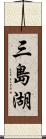 三島湖 Scroll