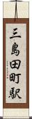 三島田町駅 Scroll